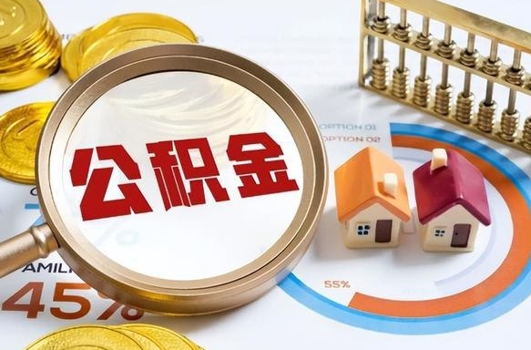 乐山个人公积金提取（2021住房公积金个人怎么提取）